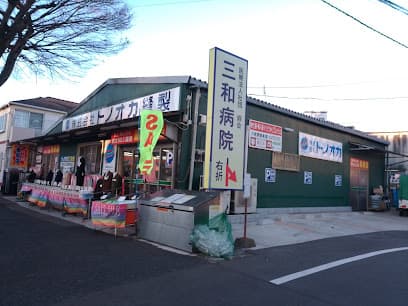 トノオカ縫製販売八柱霊園アウトレット店
