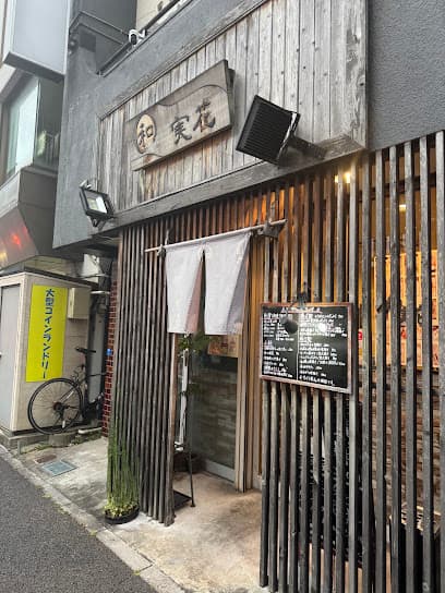 本格創作和食 和 実花
