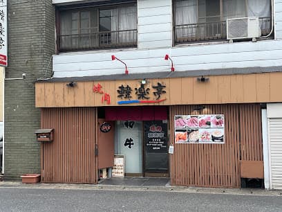 韓楽亭
