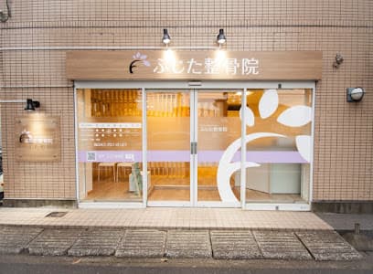 ふじた整骨院