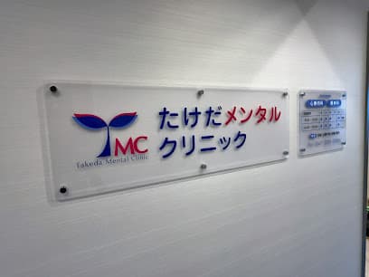 たけだメンタルクリニック