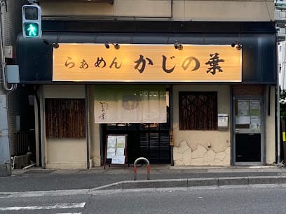 らぁめんかじの葉
