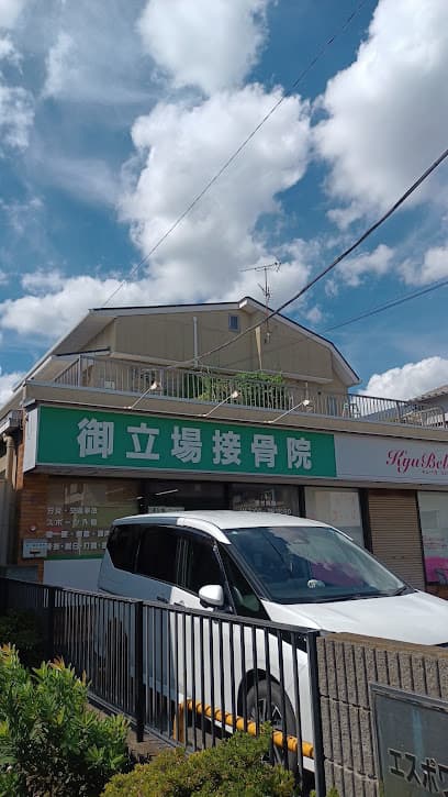御立場接骨院