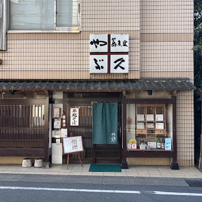手打ち蕎麦 やぶ久