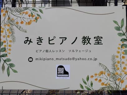 松戸市上本郷 みきピアノ教室
