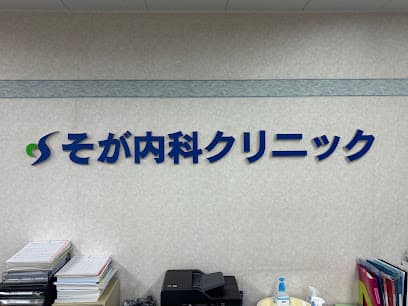 そが内科クリニック