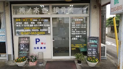 柿ノ木台接骨院