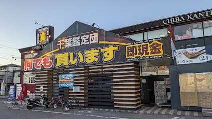 千葉鑑定団 松戸店