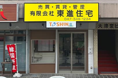 松戸市不動産 東進住宅
