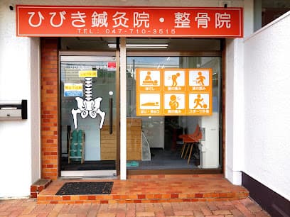 ひびき鍼灸院・整骨院