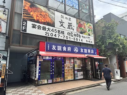 友誼商店 松戸店