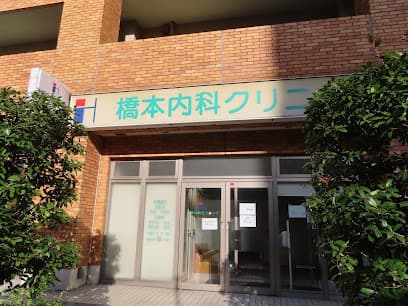 橋本内科クリニック