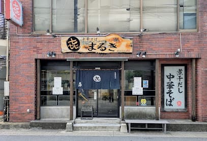 中華そば まるき