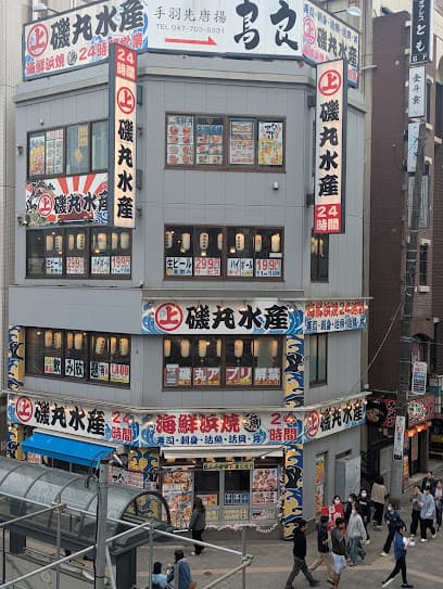 磯丸水産 松戸西口駅前店