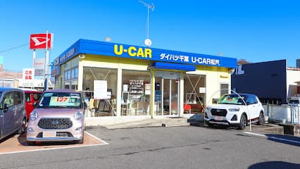 ダイハツ千葉販売(株) U-CAR松戸