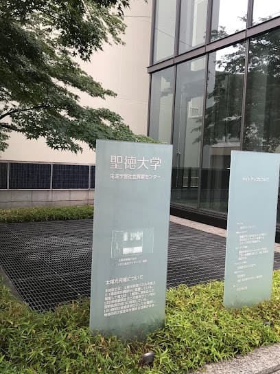 聖徳大学生涯学習課 聖徳大学オープン・アカデミー(SOA)