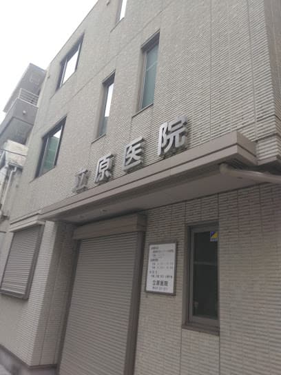 立原医院