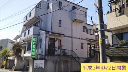 稔台整骨院