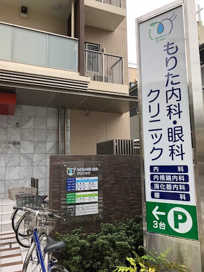 もりた内科・眼科クリニック