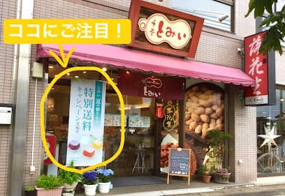 千葉とみい 二十世紀が丘店