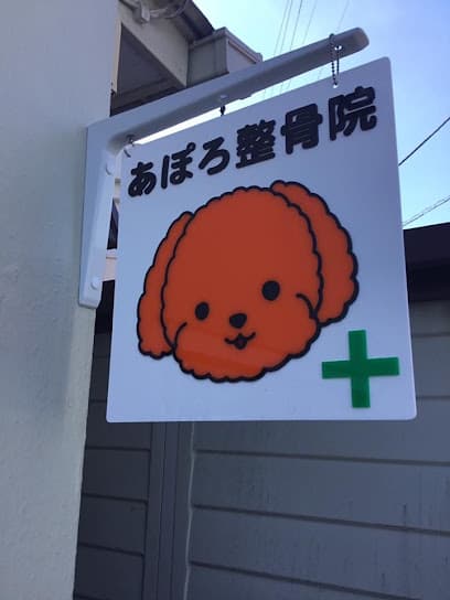 あぽろ整骨院