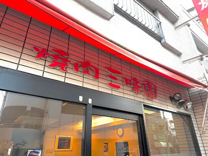 三味園