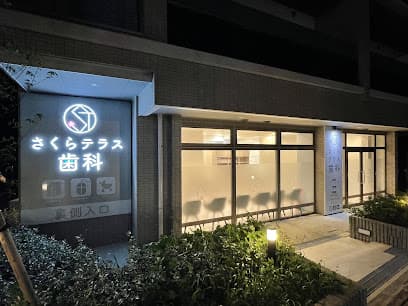 さくらテラス歯科