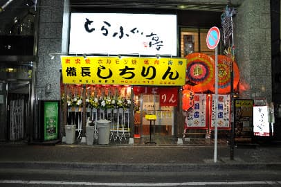 備長炭火ホルモン焼 しちりん 松戸西口駅前店