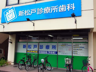 新松戸診療所