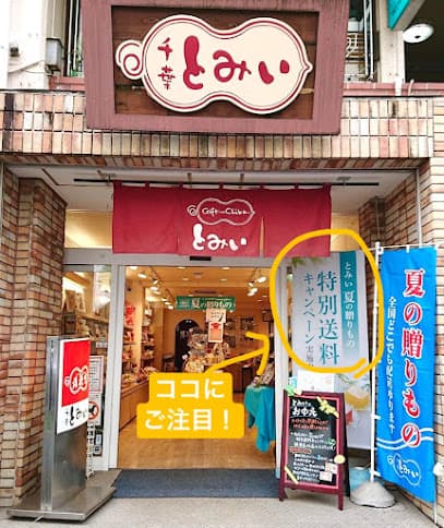 千葉とみい 新松戸店