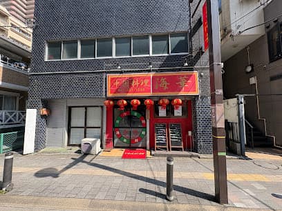 海華 松戸店