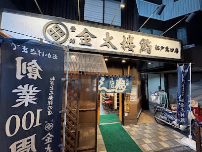 金太楼鮨 松戸東口店