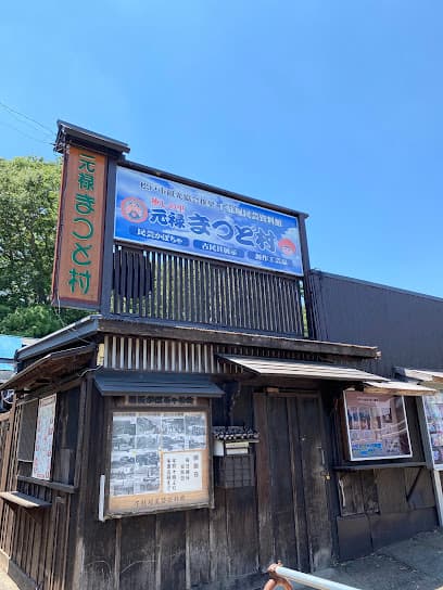 元禄まつど村