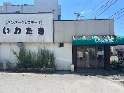 ステーキ&ハンバーグ いわたき 野菊野店