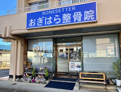 おぎはら整骨院
