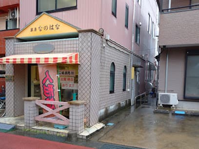 菓房なのはな