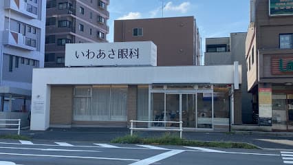 いわあさ眼科