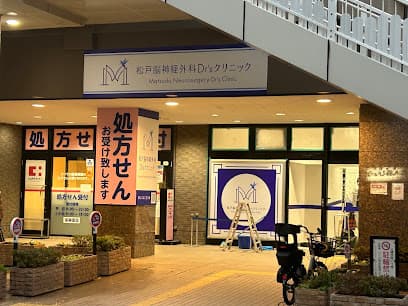 松戸脳神経外科ドクターズクリニック
