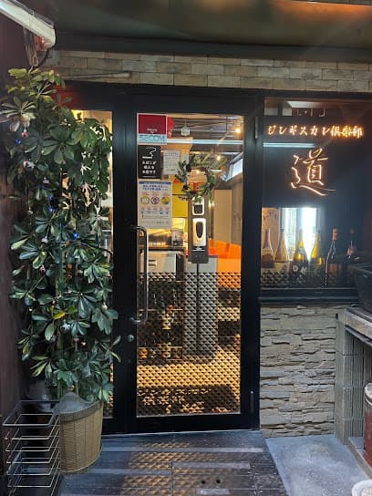 松戸ジンギスカン倶楽部 -道-