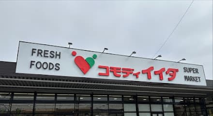 コモディイイダ馬橋店