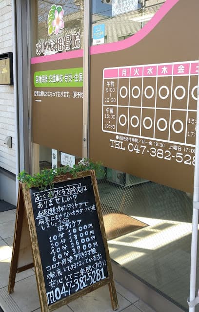 あいな接骨院 健康保険取り扱い・関節包内調整