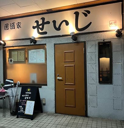 居酒屋せいじ