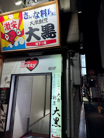 大衆割烹大黒 本店
