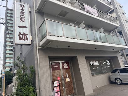 居酒屋 一休