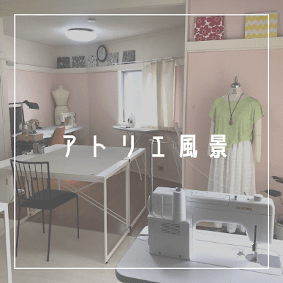 洋裁教室 アトリエ モリ ソーイング教室