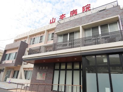 山本病院