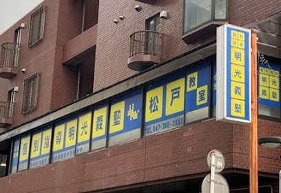個別指導の明光義塾 松戸教室