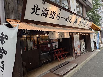 北海道らーめん さつほろ