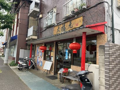 大福元 松戸駅店