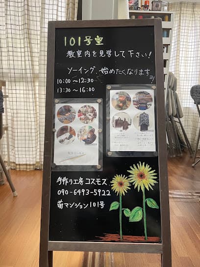 洋裁教室 手づくり工房コスモス